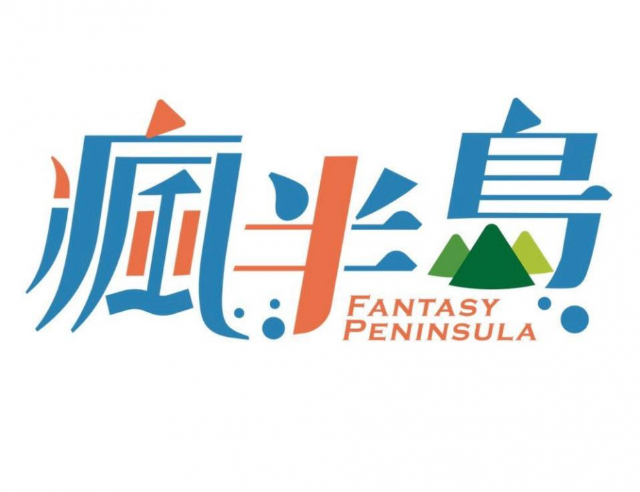 瘋半島